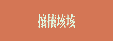 攘攘垓垓什么意思？攘攘垓垓怎么读？