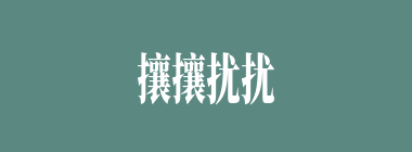 攘攘扰扰什么意思？攘攘扰扰怎么读？