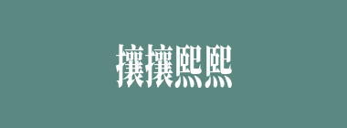 攘攘熙熙什么意思？攘攘熙熙怎么读？