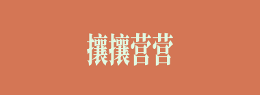 攘攘营营什么意思？攘攘营营怎么读？