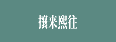 攘来熙往什么意思？攘来熙往怎么读？