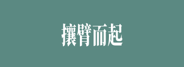 攘臂而起什么意思？攘臂而起怎么读？