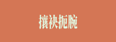 攘袂扼腕什么意思？攘袂扼腕怎么读？