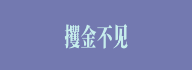 攫金不见人什么意思？攫金不见人怎么读？
