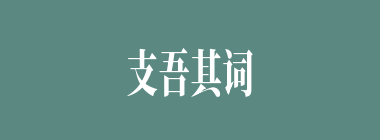支吾其词什么意思？支吾其词怎么读？