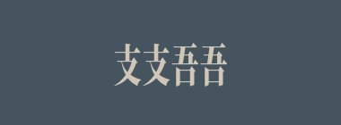 支支吾吾什么意思？支支吾吾怎么读？