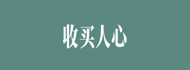 收买人心什么意思？收买人心怎么读？