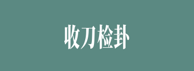 收刀检卦什么意思？收刀检卦怎么读？