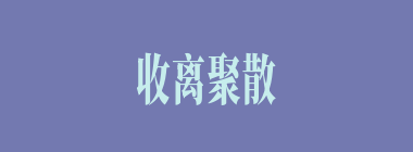 收离聚散什么意思？收离聚散怎么读？