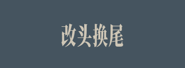 改头换尾什么意思？改头换尾怎么读？