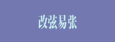 改弦易张什么意思？改弦易张怎么读？