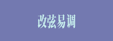 改弦易调什么意思？改弦易调怎么读？