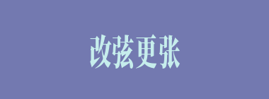 改弦更张什么意思？改弦更张怎么读？
