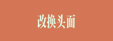 改换头面什么意思？改换头面怎么读？