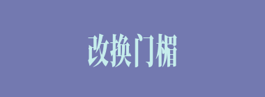 改换门楣什么意思？改换门楣怎么读？
