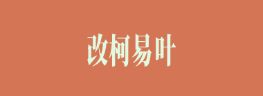 改柯易叶什么意思？改柯易叶怎么读？