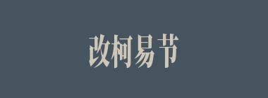 改柯易节什么意思？改柯易节怎么读？