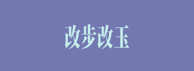 改步改玉什么意思？改步改玉怎么读？
