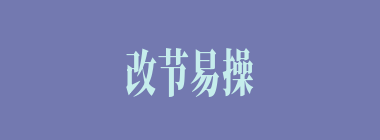 改节易操什么意思？改节易操怎么读？