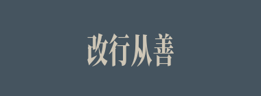 改行从善什么意思？改行从善怎么读？