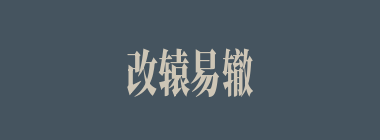 改辕易辙什么意思？改辕易辙怎么读？