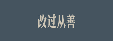 改过从善什么意思？改过从善怎么读？