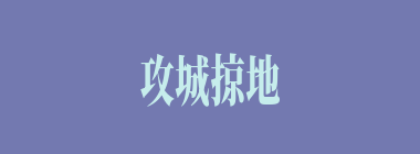 攻城掠地什么意思？攻城掠地怎么读？