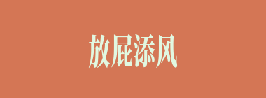 放屁添风什么意思？放屁添风怎么读？