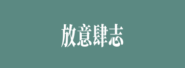 放意肆志什么意思？放意肆志怎么读？