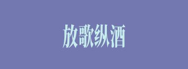 放歌纵酒什么意思？放歌纵酒怎么读？