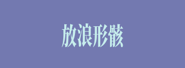 放浪形骸什么意思？放浪形骸怎么读？