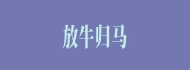 放牛归马什么意思？放牛归马怎么读？