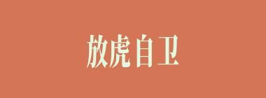 放虎自卫什么意思？放虎自卫怎么读？