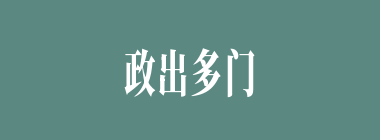 政出多门什么意思？政出多门怎么读？