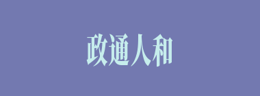 政通人和什么意思？政通人和怎么读？