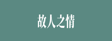 故人之情什么意思？故人之情怎么读？