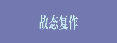 故态复作什么意思？故态复作怎么读？