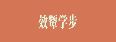 效颦学步什么意思？效颦学步怎么读？