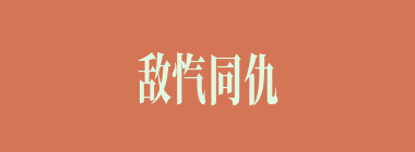 敌忾同仇什么意思？敌忾同仇怎么读？