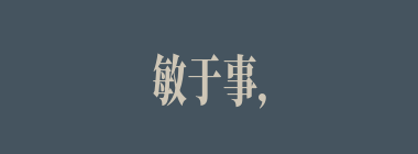 敏于事，慎于言什么意思？敏于事，慎于言怎么读？