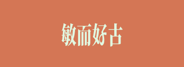 敏而好古什么意思？敏而好古怎么读？