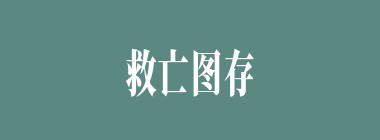 救亡图存什么意思？救亡图存怎么读？