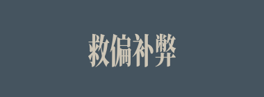 救偏补弊什么意思？救偏补弊怎么读？