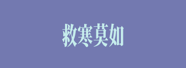 救寒莫如重裘什么意思？救寒莫如重裘怎么读？