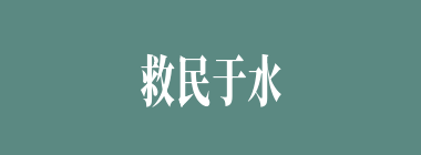 救民于水火什么意思？救民于水火怎么读？