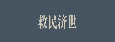 救民济世什么意思？救民济世怎么读？