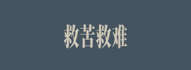 救苦救难什么意思？救苦救难怎么读？