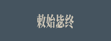 敕始毖终什么意思？敕始毖终怎么读？