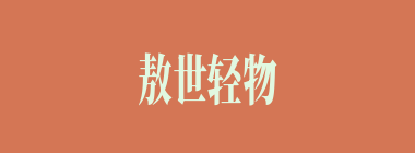 敖世轻物什么意思？敖世轻物怎么读？