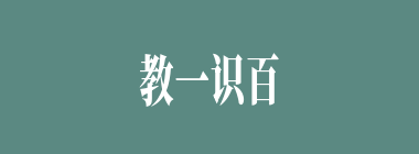 教一识百什么意思？教一识百怎么读？